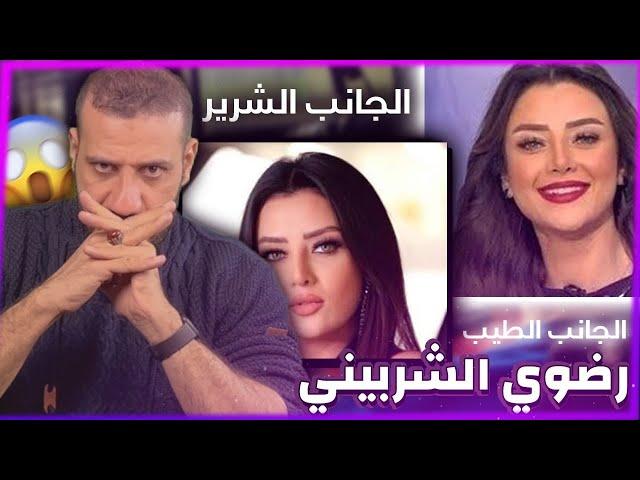 تحليل شخصية رضوى الشربيني و سبب ما تفعله