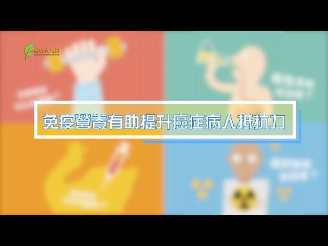 癌症謬誤100解 : 免疫營養有助病人提升抵抗力