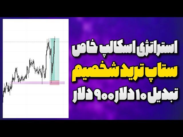 آموزش استراتژی اسکالپ|استراتژی ترید شخصی خودم ماشین پولسازی واقعی (دوره صفر تا هزار nds)