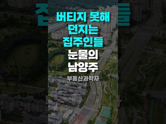 버티지 못해 던지는 집주인들 '눈물의 남양주 아파트'