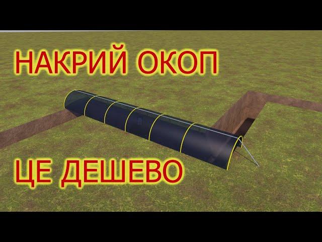 Реальний окопний захист від дронів за ціною шаурми