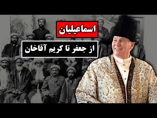 اسماعیلیان: از جعفر تا کریم آقاخان , ثروتمند ترین امام تاریخ