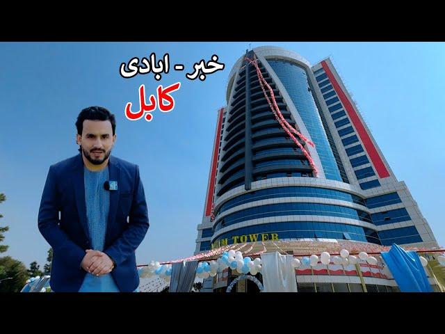 New Highrise Building | Kabul Afghanistan | کابل کې نوی ټاور