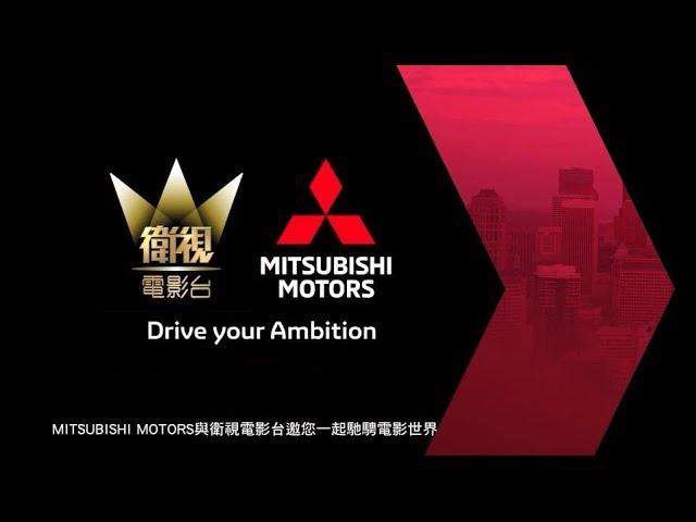 MITSUBISHI MOTORS 品牌影片【衛視電影台篇】