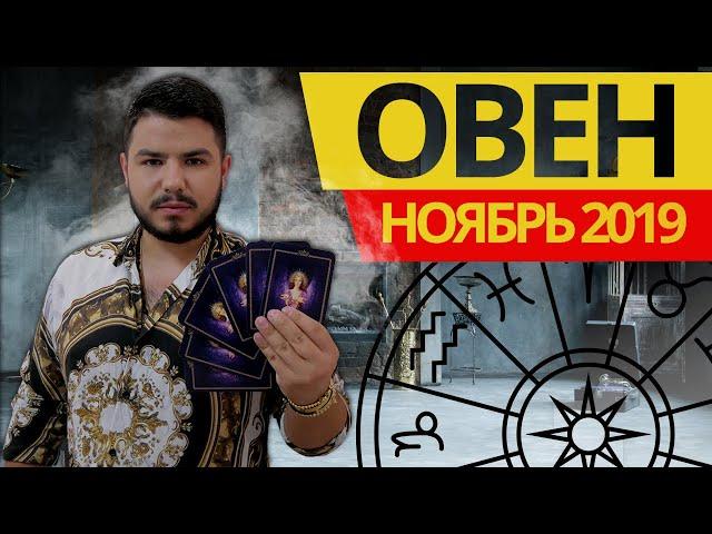 ОВЕН - Ноябрь 2019 . Расклад карт ТАРО  от Дмитрия Раю