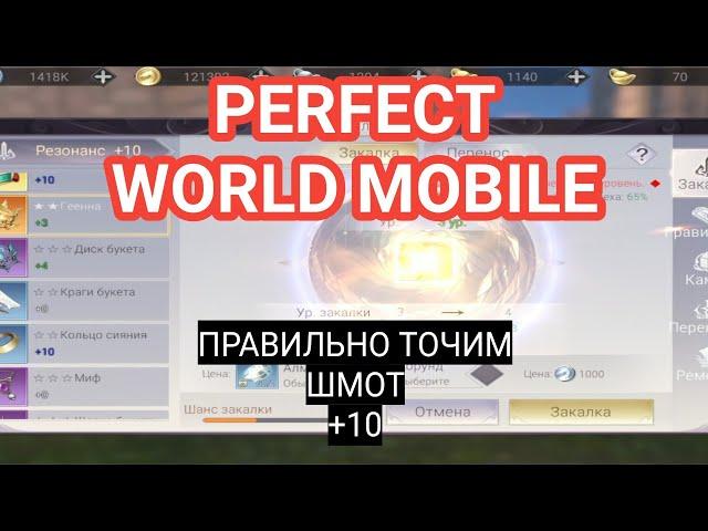 Заточка вещей. Закаливаем вещи правильно PERFECT WORLD MOBILE