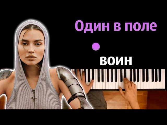 bearwolf - Один в поле воин ● караоке | PIANO_KARAOKE ● ᴴᴰ + НОТЫ & MIDI