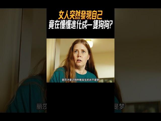 女人突然發現自己，竟在慢慢進化成一隻狗狗?#奇聞奇事 #奇聞異事 #趣事