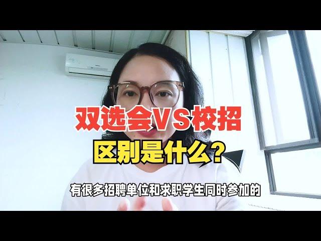 双选会和校招有什么区别？学长学姐：能找到合适工作才最关键