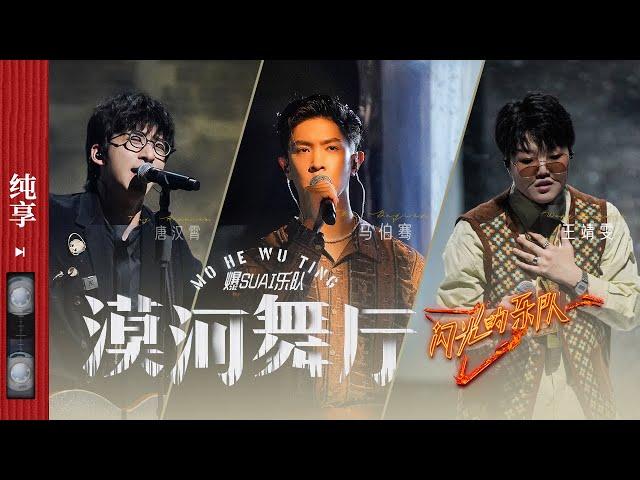 纯享|唐汉霄/马伯骞/王靖雯 完美演绎《漠河舞厅》，凄美的爱情故事如电影般呈现，这样的氛围感有没有打动你呢 #闪光的乐队 EP2 20220101