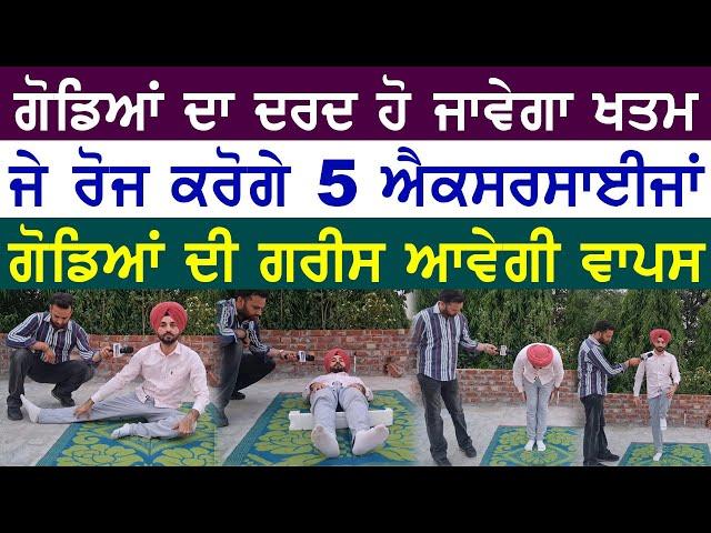 ਗੋਡਿਆਂ ਦੇ ਦਰਦ,ਗੋਡਿਆਂ ਦੀ ਹਰ ਸਮੱਸਿਆ ਦਾ ਹੱਲ | ਇਹ 5 Exercises ਕਰਨਗੀਆਂ ਇਲਾਜ