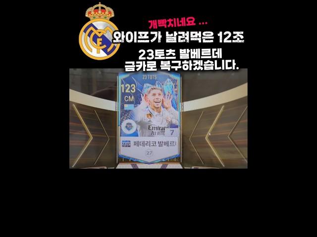 서버최초 23토츠 발베르데 금카도전 와이프가 날린 12조 제가 복구하겠습니다. #인생강화 #피파4 #피파 #피파온라인4