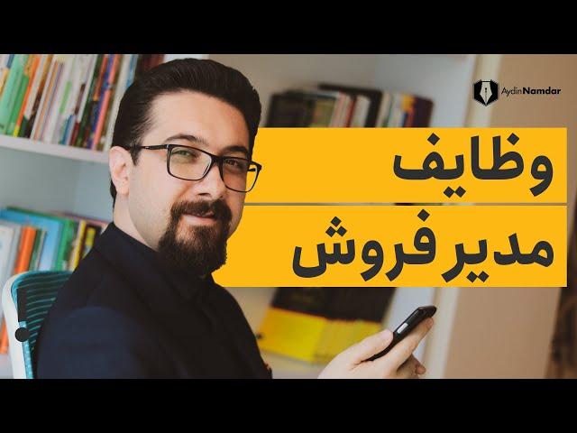 این هفت مورد اصلی ترین وظایف یک مدیر فروش هستند