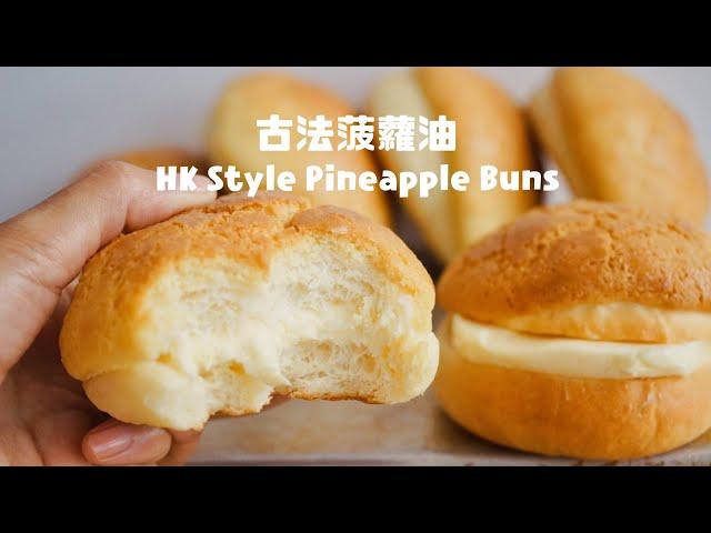 綿密保濕口感的“古法”菠蘿油Moist HK Style Pineapple Bun with Butter