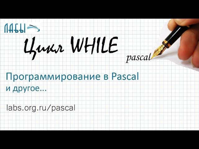 Паскаль видео: while в паскале. Найти наибольшее целое число K, такое что 3 в степени K меньше N