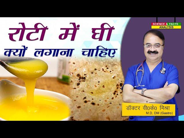 रोटी में घी क्यों लगाना चाहिए  || SHOULD YOU APPLY GHEE ON ROTI