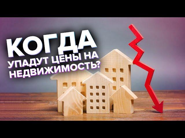 Покупать ли квартиру в 2021? Когда упадут цены на недвижимость?