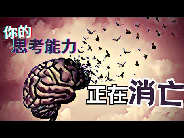 【你中了嗎？】毀掉你的3個思維退化的習慣＆大腦開掛的3個方法