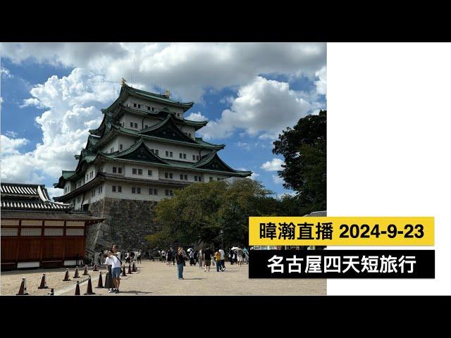 暐瀚直播 2024-9-23 名古屋四天短旅行