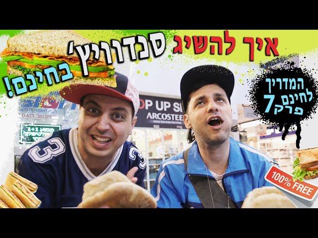 איך להשיג סנדוויץ' בחינם? | המדריך לחינם של רומן ואיגור | עופר ומאור | פרק 7