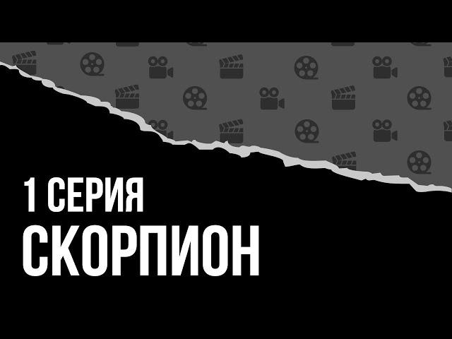 Скорпион (ПРЕМЬЕРА) 1 серия (2021) – лучше смотреть в HD – онлайн описание сюжета в русской озвучке