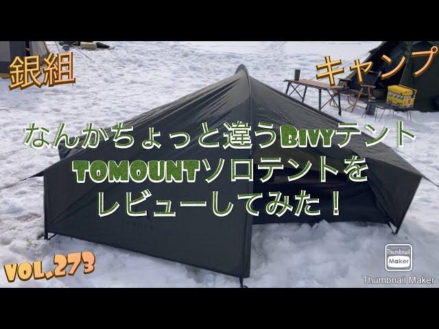 銀組キャンプvol.273 なんかちょっと違うBivyテント、TOMOUNTソロテントをレビューしてみた！