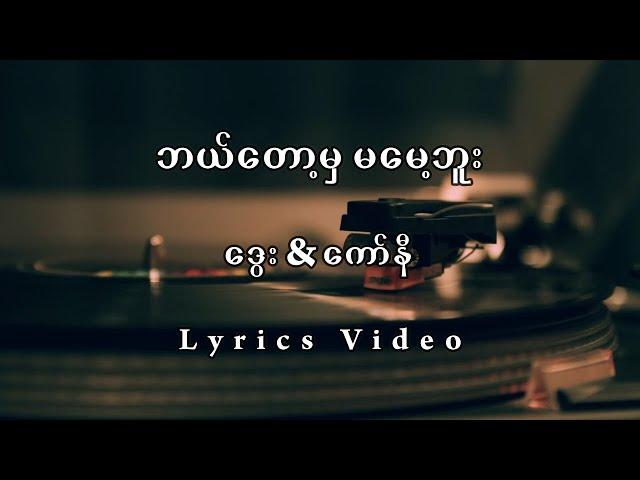 ဘယ်တော့မှမမေ့ဘူး Lyrics (ဒွေး & ကော်နီ)