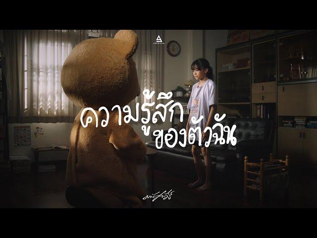 ความรู้สึกของตัวฉัน - มนัสวีร์ |Official MV|