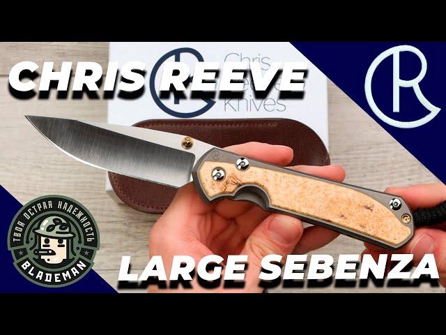 Нож Chris Reeve Large Sebenza 31 Inlay, Polished CPM MagnaCut, Titanium/Box Elder Handle, L31-1138