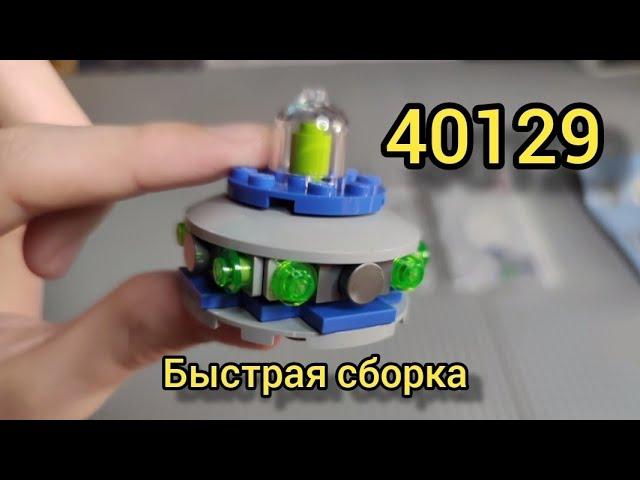 Быстрая сборка полибэга 40129, летающая тарелка.