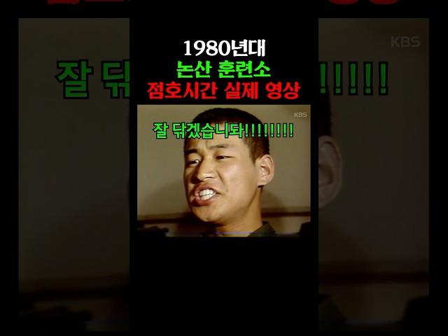 1980년대 논산 훈련소 점호 시간 군기 ㄷㄷ (1985)