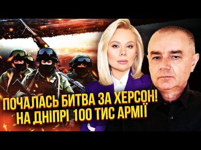 СВІТАН: Прямо зараз! РОСІЯНИ ПРОРИВАЮТЬ ХЕРСОН. Вже ПРОЛІЗЛИ НА ПРАВИЙ БЕРЕГ. Втрачаємо цілу область