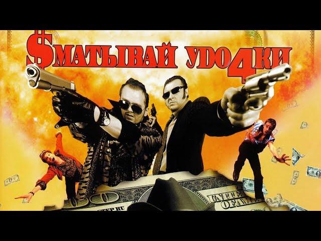 Сматывай удочки - фильм комедия (2004)