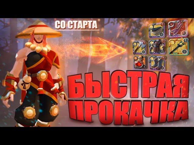 САМАЯ БЫСТРАЯ ПРОКАЧКА ПЕРСОНАЖА С НУЛЯ | Albion online.