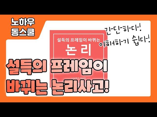 [설득의 프레임이 바뀌는 논리사고] 논리사고 프레임, MECE, 프레임워크, 로직트리, 설득과 공감, SWOT