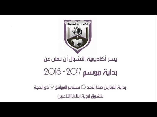 بداية موسم 2017 - 2018 في أكاديمية الأشبال