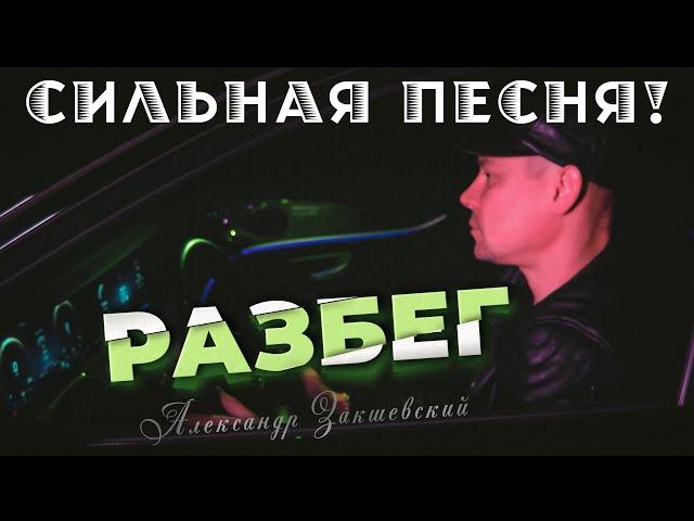 Очень сильная песня про жизнь! Александр Закшевский - Разбег