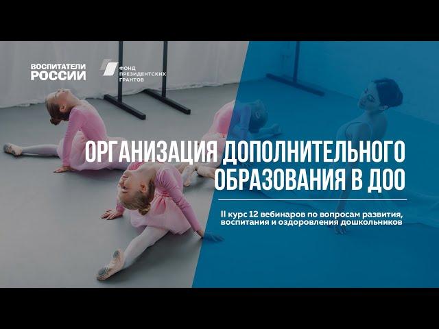 Организация дополнительного образования в ДОО | Вебинары Воспитатели России