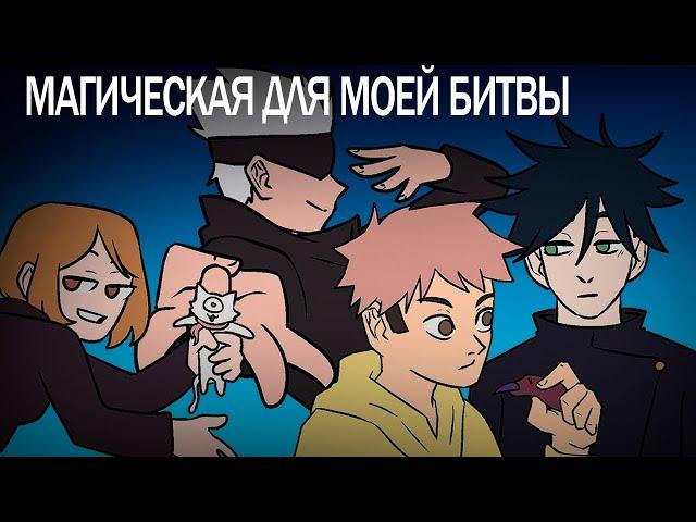 МАГИЧЕСКАЯ ДЛЯ МОЕЙ БИТВЫ | Озвучка по Магической Битве