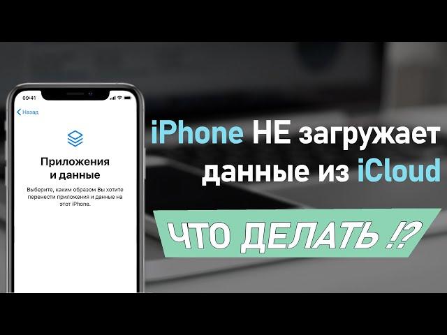 iPhone не загружает данные из iCloud что делать?