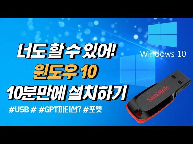 10분이면 윈도우10 설치 끝! USB 1개만 있으면 컴알못도 쉽게 따라할 수 있어요