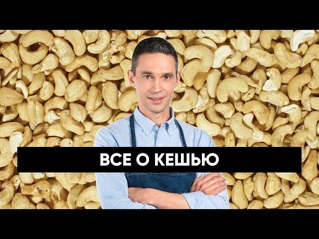 Все о КЕШЬЮ