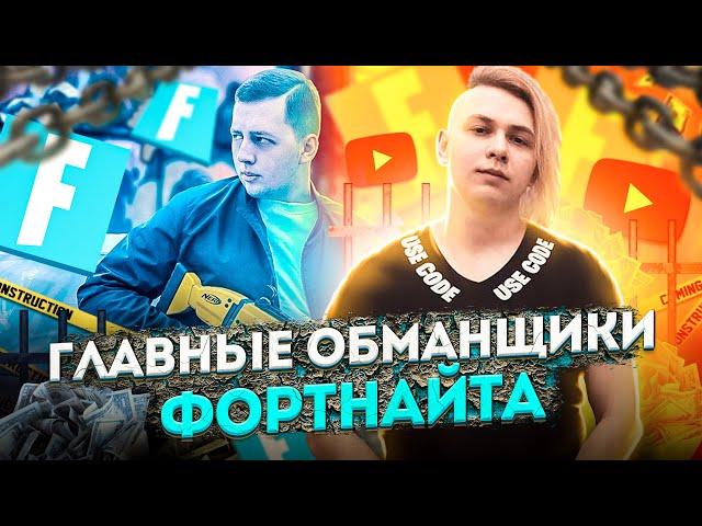 ГЛАВНЫЕ ОБМАНЩИКИ ФОРТНАЙТА! РАЗОБЛАЧЕНИЕ ЭПИК ГЕЙМС! РАЗОБЛАЧЕНИЕ ТИБЛЕКА и МЕНДЕСА! #EpicSOS