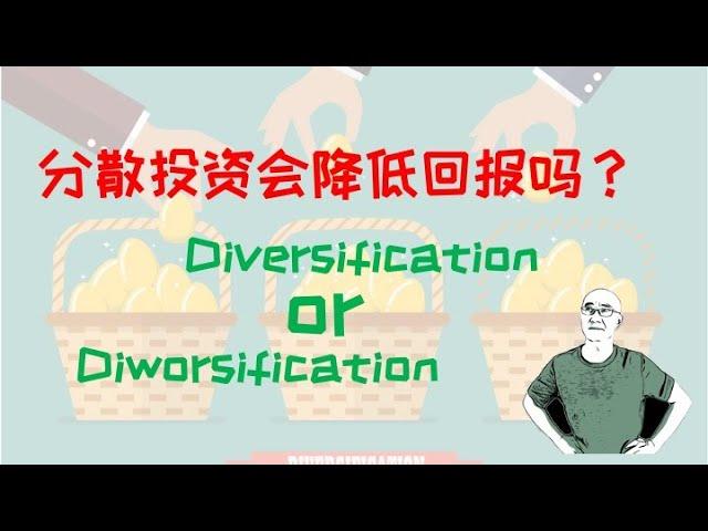 分散投资一定会降低回报吗？Diversification or Diworsification?