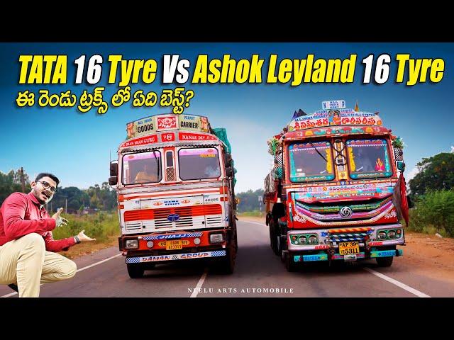 Tata 16 tyre vs Ashok Leyland 16 Tyre ట్రక్స్ లో ఏది Better?