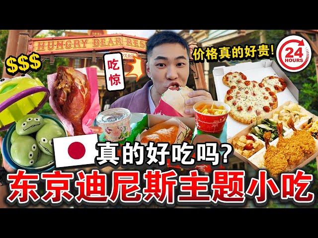 真的好贵！东京迪斯尼「主题小吃」好吃吗？人气火鸡腿味道就真的…Everything I ate at TOKYO DISNEY LAND for 24 HOURS！