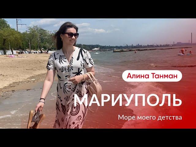 Мариуполь сегодня. Море моего детства.