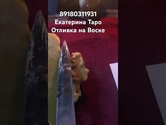 #гадание #гаданиенатаро #чистка #отливка #гаданиенакартах #таро #обряды #целитель #воск #картытаро