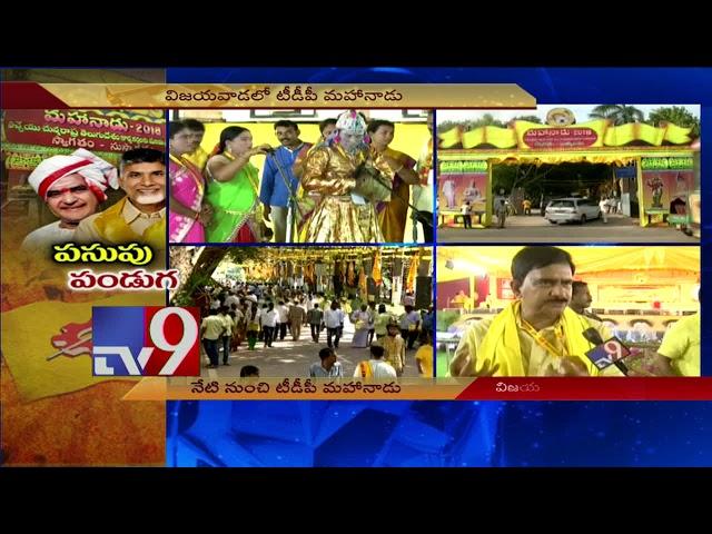 AP TDP Mahanadu 2018 : TDP MLA Devineni Uma speaks about importance of 'Mahanadu' - TV9