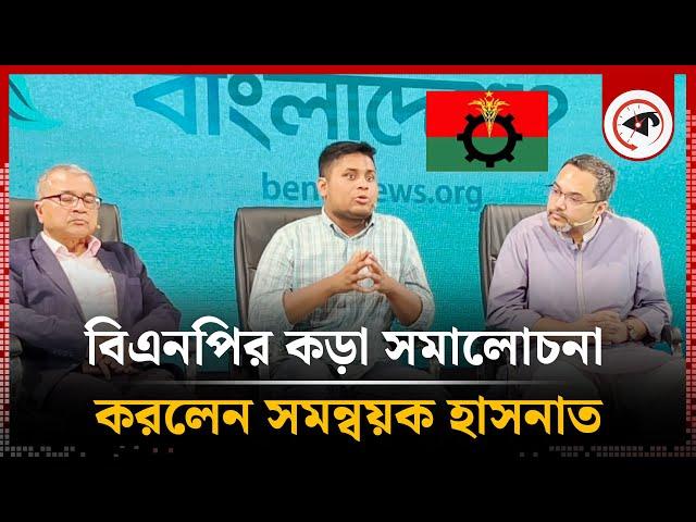 বিএনপির কড়া সমালোচনা করলেন সমন্বয়ক হাসনাত | Hasnat Abdullah | BNP | Kalbela